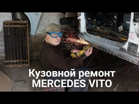 Видео: Кузовной ремонт MERCEDES VITO