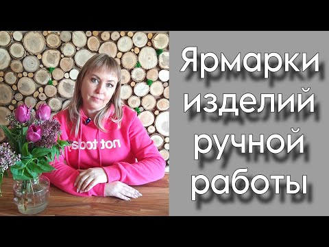 Видео: Поговорим о... Как попасть на Ярмарку? Есть ли выгода?