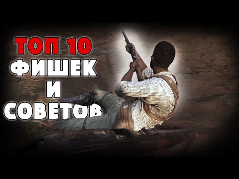 Видео: ТОП 10 ФИШЕК ДЛЯ НОВИЧКОВ - СОВЕТЫ И ПОДСКАЗКИ | HUNT SHOWDOWN