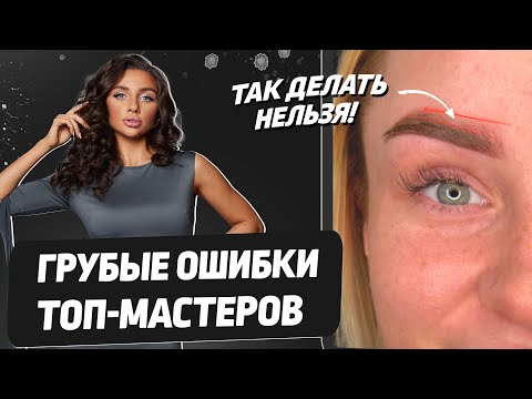 Видео: Эти ошибки нельзя допускать при работе на бровях