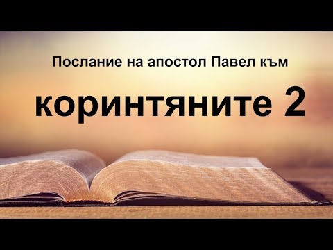 Видео: 2 Коринтяни - Второ послание на апостол Павел към коринтяните