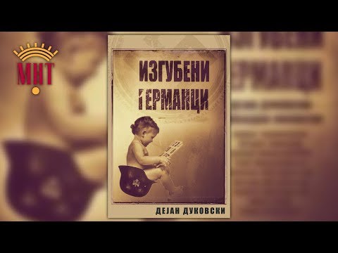 Видео: Изгубени Германци (МНТ, 2013)