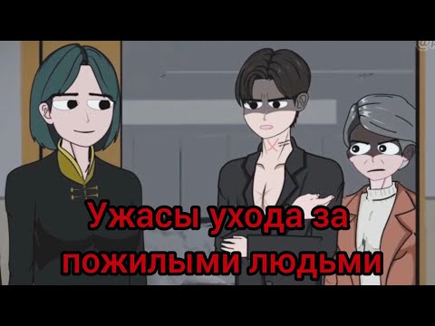 Видео: Ужасы ухода за пожилыми людьми