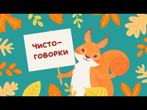Видео: Чистоговорки на все звуки. Бормоталки говорилки. Мультфильм для развития речи