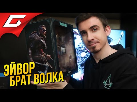 Видео: Распакуй-ка Это ➤ Фигурка ASSASSIN’S CREED: Valhalla \ Вальгалла "Эйвор – Брат Волка"