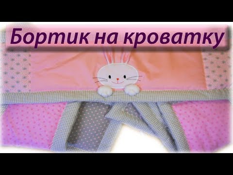 Видео: Как сшить бортик на детскую кроватку.