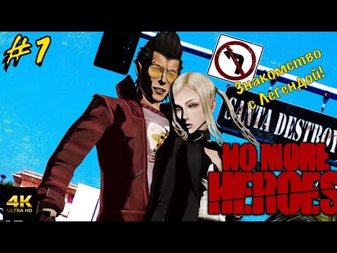 Видео: No More Heroes #1 Трэвис Вернулся (4К 60FPC PC)