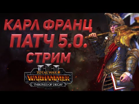Видео: [СТРИМ] КАРЛ ФРАНЦ В ПАТЧЕ 5.0 - THRONES OF DECAY | TOTAL WAR WARHAMMER 3