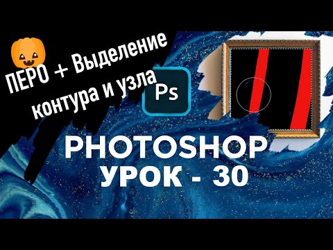 Видео: Инструмент перо в фотошопе как пользоваться? Выделение контура в фотошопе  | Photoshop | Урок 30