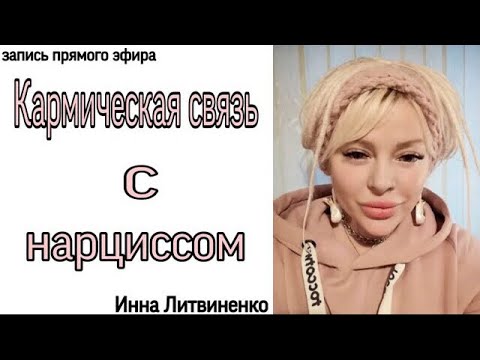 Видео: Кармическая связь с нарциссом