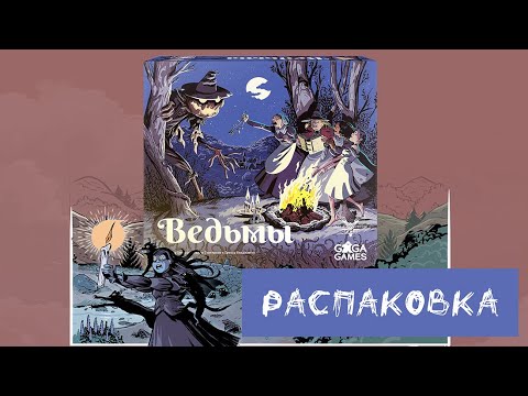 Видео: "Ведьмы" (Witchcraft!) - Распаковка настольной игры