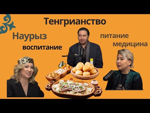 Видео: Тенгрианство и тюркская культура: Мост между прошлым и настоящим