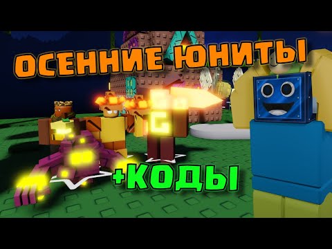 Видео: 🍂ОБЗОР НА ВСЕХ НОВЫХ ЮНИТОВ В ОБНОВЛЕНИИ! +КОДЫ Grow a Unit TD РОБЛОКС ROBLOX