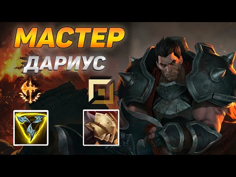 Видео: ГЛАВНЫЙ МЯСНИК ТОПА ПРОТИВ БЕЗУМНОГО ДОКТОРА: Чей топор острее? ◾ Дариус мастер ◾ He гайд на Дариуса