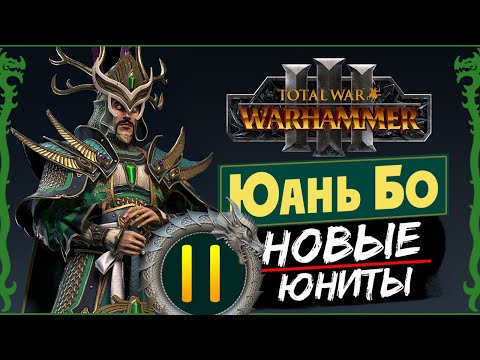 Видео: Юань Бо в Total War Warhammer 3 прохождение за Великий Катай с новыми юнитами - #11