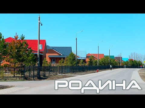 Видео: Село Родина. Так ли всё прекрасно?
