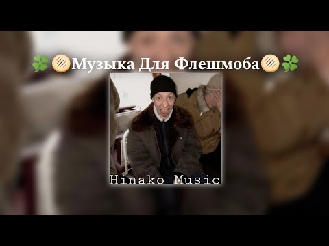 Видео: 🍀🫓Музыка Для Флешмоба🫓🍀