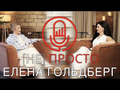 Видео: Елена Гольдберг: про традиционную медицину, остеопатию и лечение души
