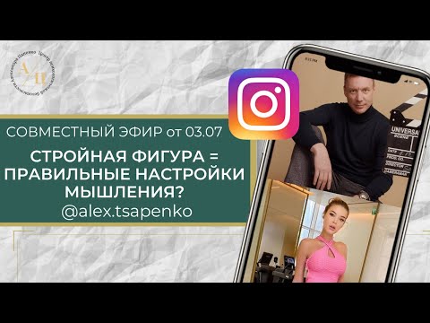 Видео: Стройная фигура = правильные настройки твоего мозга? Запись эфира от 03.06.20г.
