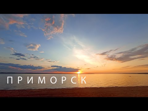 Видео: #53 Приморск. На Берегах Бьёркезунда