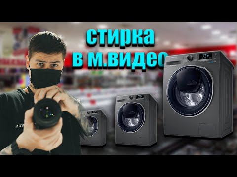 Видео: Какую стиральную машину купить в МВИДЕО/DNS? Прошу консультанта рассказать про СТИРКИ, КАК ВЫБИРАТЬ?