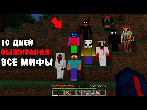 Видео: 10 Дней Выживания в Мире со Всеми мифами 😱 Страшный майнкрафт (Все выпуски)