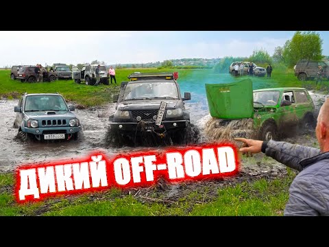 Видео: ДИКИЙ OFF-ROAD ГЛАЗА БОЯТСЯ! ОЛЕГ ЕДЕТ! TOYOTA, MITSUBISHI, SUZUKI JIMNY, УАЗ, НИВА