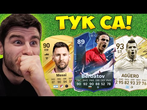 Видео: НОВИТЕ карти и рейтинги в EAFC 24 са ТУК!