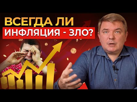 Видео: Инфляция — ЗЛО? Как перекрыть ИНФЛЯЦИЮ и не просесть в доходах? Лучший способ сохранить деньги