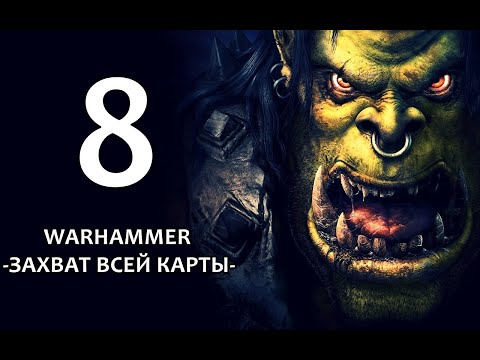 Видео: Челлендж-WARHAMMER-ЗАХВАТ ВСЕЙ КАРТЫ-Новое начало!