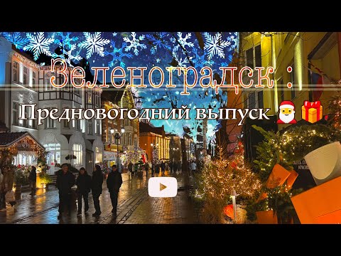 Видео: Зеленоградск в гирляндах ✨🎄: предновогодний выпуск 🎅🎁