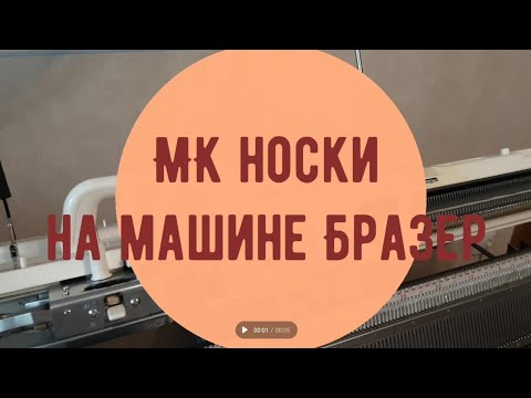Видео: МК носки без шва на вязальной машине Brother видеоурок. DIY/Tutorial