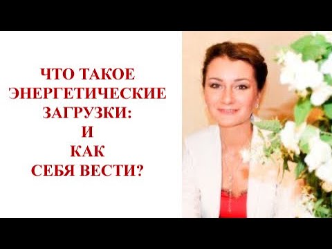 Видео: ⭐️ ПРИЗНАКИ ЭНЕРГЕТИЧЕСКИХ ЗАГРУЗОК. СИМПТОМЫ ТЕЛА СВЕТА