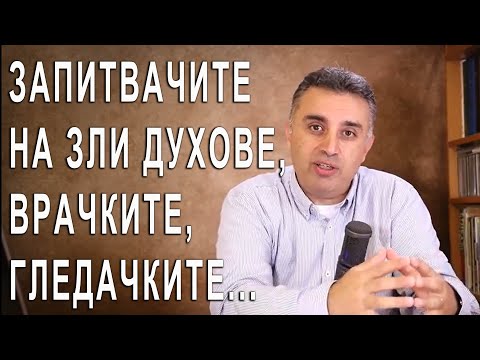 Видео: Запитвачите на духове, чародеите, врачовете (екстрасенси), гледачите и БОГ - п-р Татеос