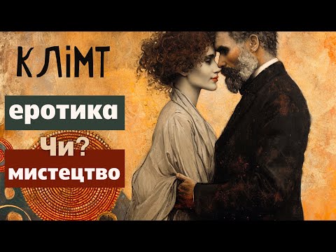 Видео: Скандальні шедеври! Розпуста чи наклеп?! Таємниця життя Густава Клімта