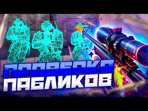 Видео: 🌊 Проверка Пабликов - Злостные Админы [INTERIUM] // ПРОВЕРКА ПАБЛИКОВ КС НА ЗАЩИТУ