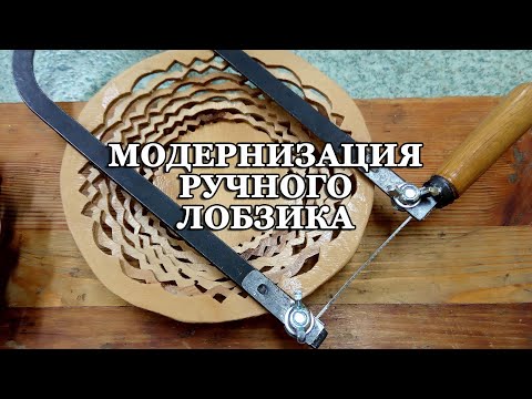 Видео: Модернизация ручного лобзика
