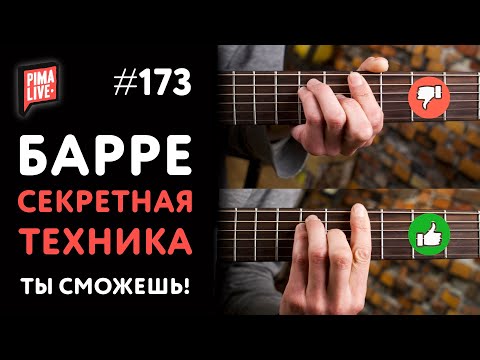 Видео: 🤟БАРРЕ за 7 минут - СЕКРЕТНАЯ ТЕХНИКА! 💥 Сыграй ТАК, КАК НИКОГДА!!!