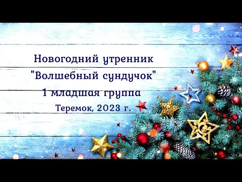 Видео: Волшебный Сундучок! Новогодний утренник в детском саду. Первая младшая группа 2023 🎶