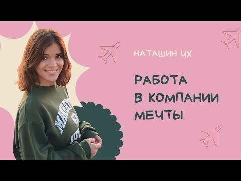Видео: Работа в компании мечты — Таня Бобошко (Авиасейлс)