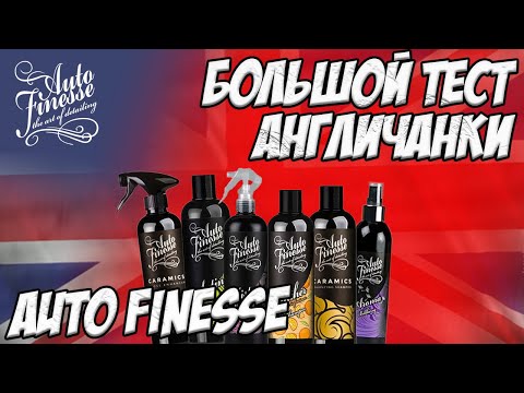 Видео: Большой тест AUTO FINESSE. Англичанка с характером возвращается