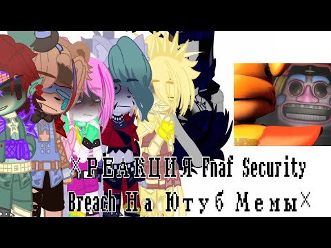 Видео: ×Реакция Fnaf Security Breach на Мемы ||Часть 2/?×