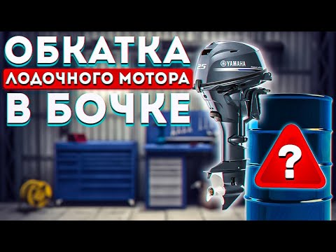 Видео: Обкатка лодочного мотора в бочке