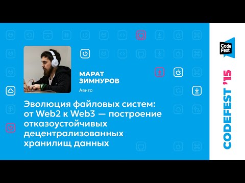 Видео: Марат Зимнуров. Эволюция файловых систем: от Web2 к Web3 — построение отказоустойчивых...