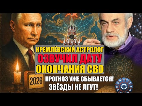 Видео: Астролог Кремля предсказал поворот истории в 2026 году. Михаил Левин: звёзды предсказали перелом.