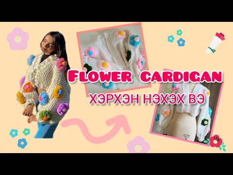 Видео: Хөөрхөн цамцаа нэхэж өмсөөд зуныг чимээрэй | размер Xs-L