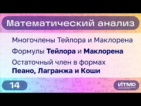 Видео: Формула Тейлора, остаток в формах Пеано, Лагранжа и Коши | 14 | Константин Правдин | НОЦМ ИТМО