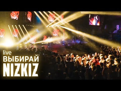 Видео: NIZKIZ - Выбирай (live at Falcon Club Arena 2020)