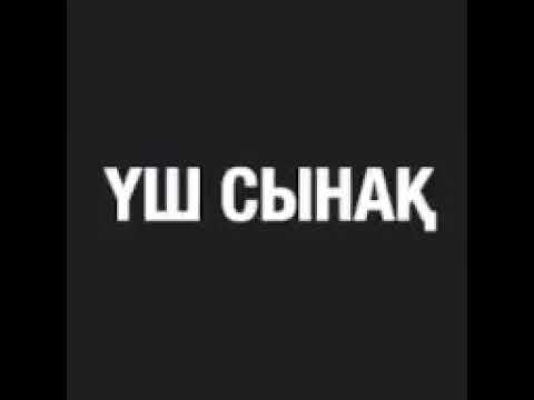 Видео: Үш сынақ/Ерлан Ақатаев
