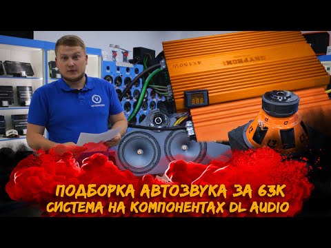 Видео: ПОДБОРКА АВТОЗВУКА за 63К / СИСТЕМА на компонентах DL Audio / Gryphon Pro 4.150 - НОВИНКА